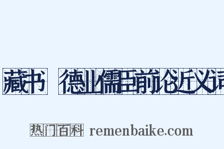 藏书·德业儒臣前论近义词是什么意思的图片